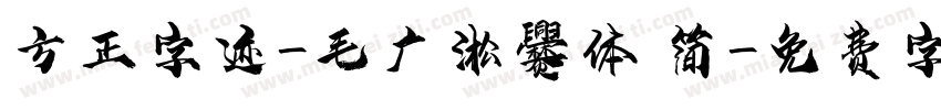 方正字迹-毛广淞爨体 简字体转换